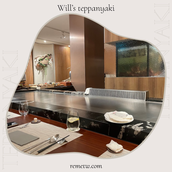 台北無菜單鐵板燒餐廳推薦－Will’s teppanyaki