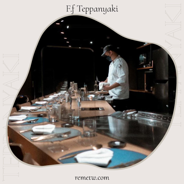 台北無菜單鐵板燒餐廳推薦－鐵F.f Teppanyaki 鐵板燒