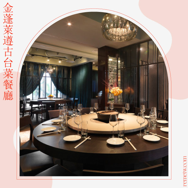 台北桌菜包廂餐廳推薦：金蓬萊遵古台菜餐廳