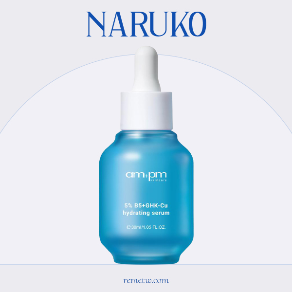 藍銅胜肽精華液推薦：NARUKO牛爾 5% B5藍銅舒緩保濕精華 30ml/NT$799