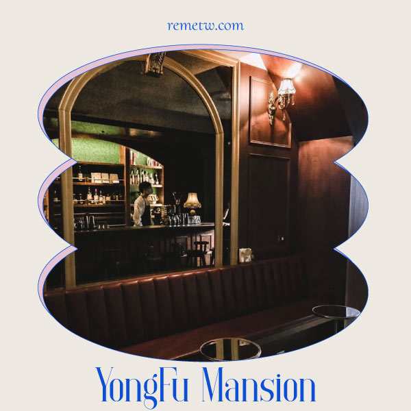 台南中西區特色酒吧推薦：永福邸 YongFu Mansion