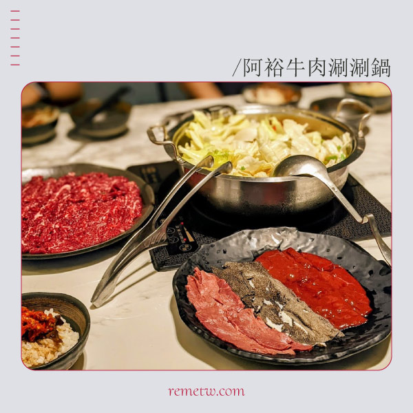 台南溫體牛肉火鍋必吃推薦：阿裕牛肉涮涮鍋