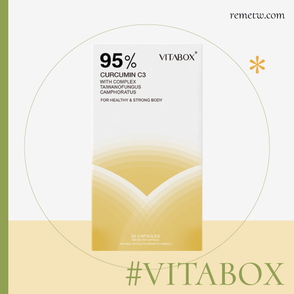 增強免疫力/抵抗力保健食品推薦：VITABOX維他盒子 美國專利95%C3超級薑黃素+專利牛樟芝子實體