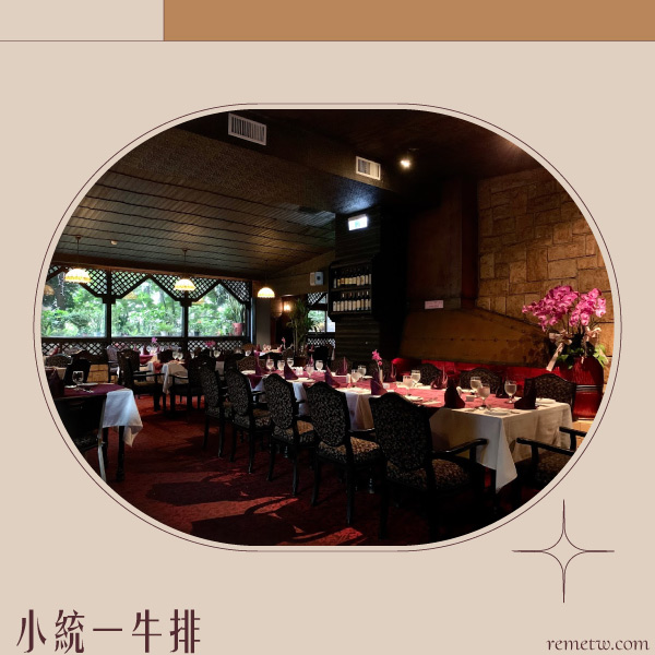 #台北老牌牛排西餐廳推薦：小統一牛排