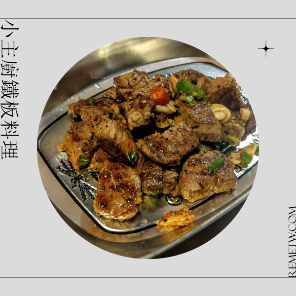 台北一個人吃飯餐廳推薦：小主廚鐵板料理