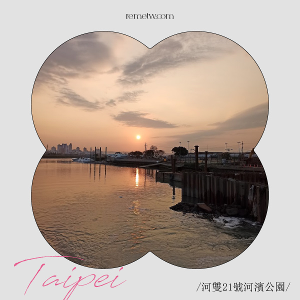台北晚上情侶約會行程：河雙21號河濱公園