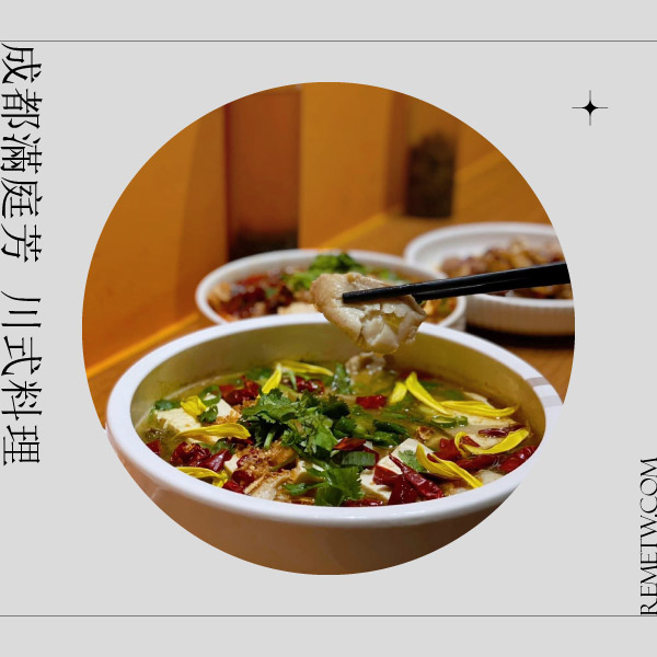 台北一個人吃飯餐廳推薦：成都滿庭芳 川式料理