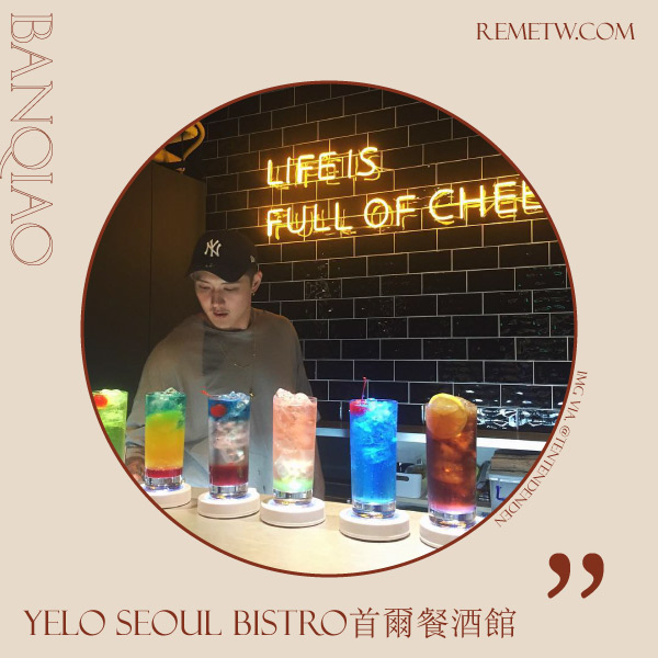 板橋美食推薦：YELO Seoul Bistro 首爾餐酒館