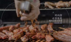 Read more about the article 就是要「醬」！全聯、家樂福必買烤肉醬推薦，每口肉串都讓你回味無窮！