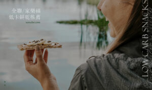 Read more about the article 解嘴饞的低卡零食！全聯、家樂福低熱量餅乾推薦，多吃幾口也不怕長肉！