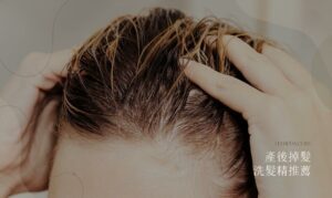 產後掉髮洗髮精推薦：孕婦頭皮養髮護理超有感，防止孕期落髮危機！