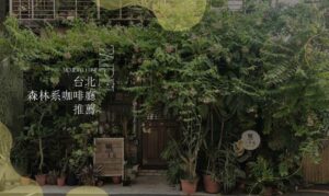 台北森林系咖啡廳推薦！享受在綠色植物的秘境中，遠離都市帶來的喧囂！