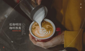 低咖啡因咖啡品牌推薦！不只星巴克好喝，濾掛、咖啡豆、即溶通通都有