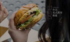 台北美式漢堡推薦！份量大且美味多汁，更是網美熱門打卡地標
