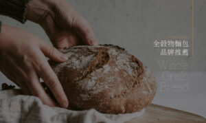 全穀物麵包品牌推薦：雜糧酸麵包純素也可食用！低GI歐式麵包快團購