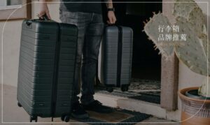 行李箱品牌推薦！出國旅遊必備品，耐撞、防爆又時尚！