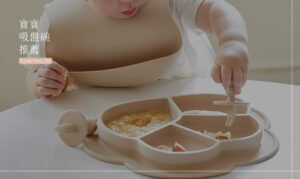 寶寶吸盤碗推薦！嬰兒學習食用副食品必備，穩穩黏在桌面上不易脫落