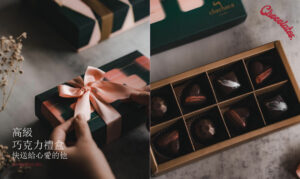 高級巧克力禮盒推薦！頂級巧克力才有的濃郁香氣，快送給心愛的他！