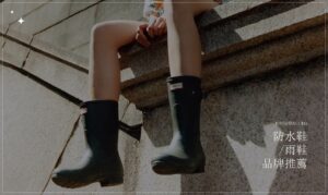 雨鞋/防水鞋品牌推薦：美型雨鞋穿出時尚感，梅雨季節不再擔心濕漉漉！