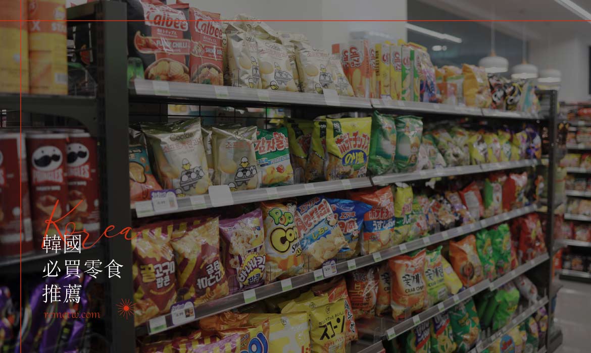 韓國必買零食推薦排行榜：超商及超市的高人氣必吃點心，吃過一次就愛上