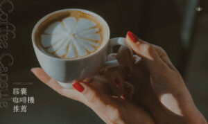膠囊咖啡機推薦：一鍵享受高品質咖啡！居家、辦公室必備的提神好物