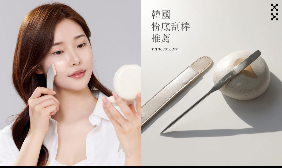 粉底刮棒推薦：韓國彩妝師愛用的粉底刮刀這裡買！piccasso平替款是它