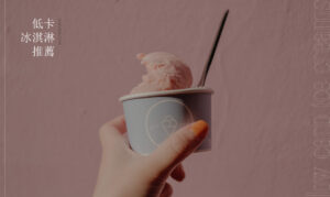低卡冰淇淋推薦：健康無糖的低熱量冰淇淋品牌，夏日開心吃冰超享瘦！