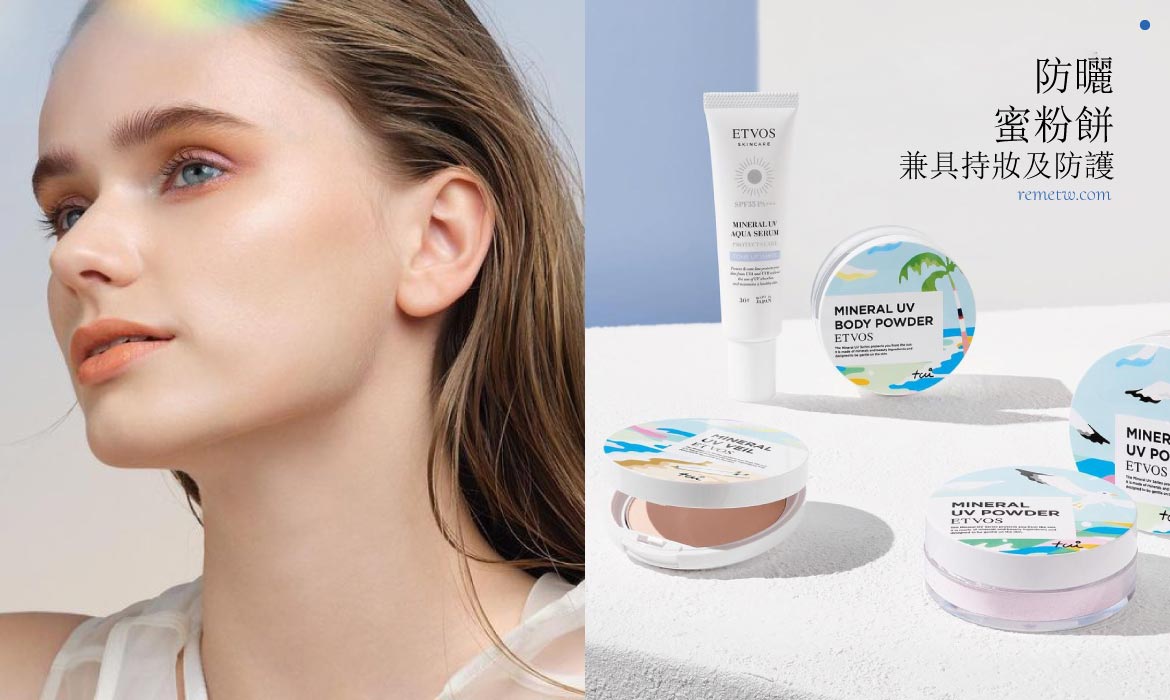 防曬蜜粉餅推薦：抵抗UV紫外線侵襲！兼具持妝及防護效果的底妝產品