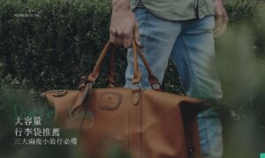 大容量行李袋推薦：三天兩夜小旅行必備，多功能旅行袋品牌快收藏！