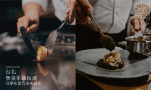 台北無菜單鐵板燒餐廳推薦：每道料理都是驚喜，約會和慶生的好選擇！