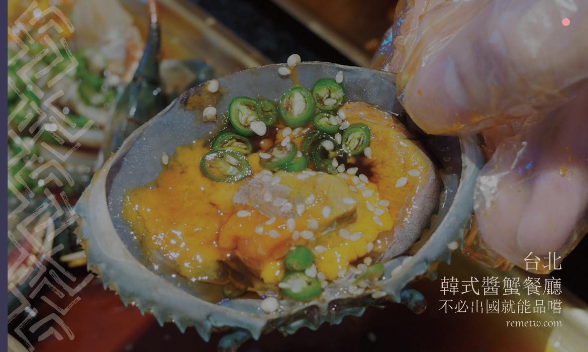 台北韓式醬蟹餐廳推薦：濃郁蟹膏充滿鮮甜味，韓國人最愛的配飯神器！