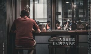 台北一個人吃飯餐廳推薦：單身享受美食不怕尷尬，一人享用好料更幸福