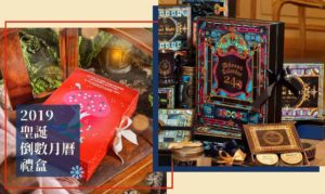 「2019聖誕倒數月曆禮盒｣開賣！彭派美妝、香氛等內容 陪你驚喜迎聖誕