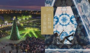 Read more about the article 2019全台聖誕節活動 浪漫燈飾、音樂饗宴 拍照打卡不能錯過！