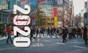 2020日本東京跨年這樣玩！體驗迪士尼倒數、神社參拜 還有不能錯過的驚喜福袋！