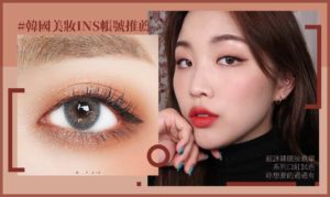 韓國美妝IG帳號推薦！超詳細眼妝教學、口紅試色 妳想要的通通有！