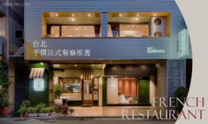 台北平價法式餐廳推薦：別以為法式料理超貴，這幾間媲美米其林！