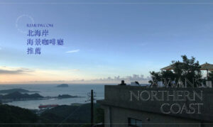 北海岸海景咖啡廳推薦！金山、三芝拍照打卡好景點