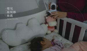 嬰兒監視器推薦！智能攝影機辨識功能，隨時掌握寶寶狀態！