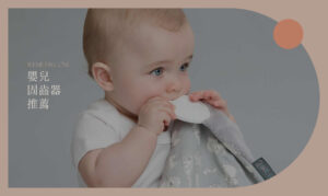 嬰兒固齒器推薦：什麼是固齒器？如何挑選一次告訴你！