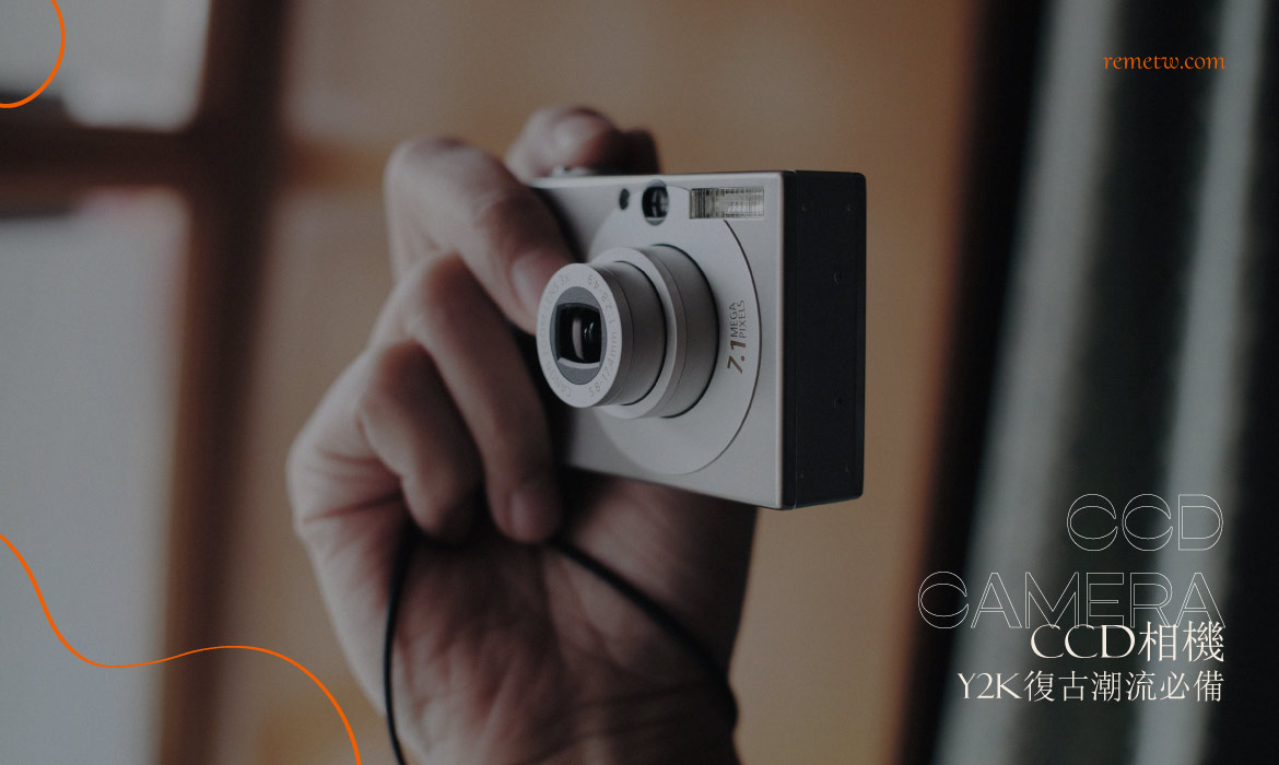 CCD相機推薦：Y2K復古潮流必備時尚單品，輕鬆拍出懷舊氛圍！