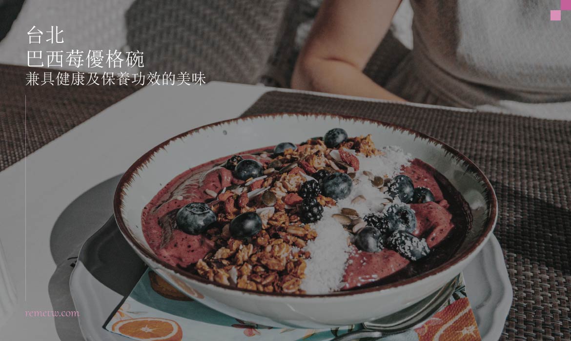台北巴西莓果優格碗推薦：減肥飲控好夥伴，兼具健康及保養功效的美味！