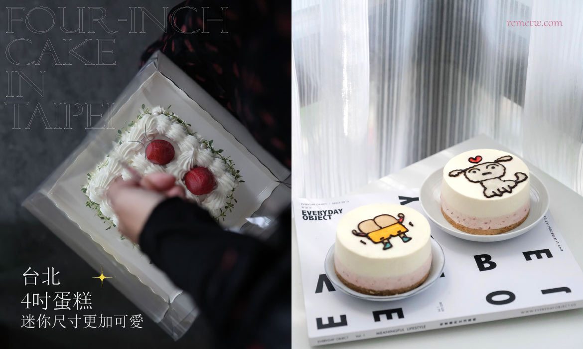 台北4吋蛋糕推薦：2-3人分食慶生超適合，迷你尺寸更加可愛！