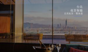 台北夜景餐廳推薦，聚餐、約會都適合的景觀餐廳，陽明山百萬夜景一覽無遺！