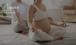 台北孕婦瑜珈課程推薦：舒緩肌肉不再腰痠背痛，產後體態恢復更輕鬆！