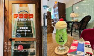 Read more about the article 懷舊佈置超好拍！台北復古咖啡廳推薦，感受美式和日式昭和的老氛圍！