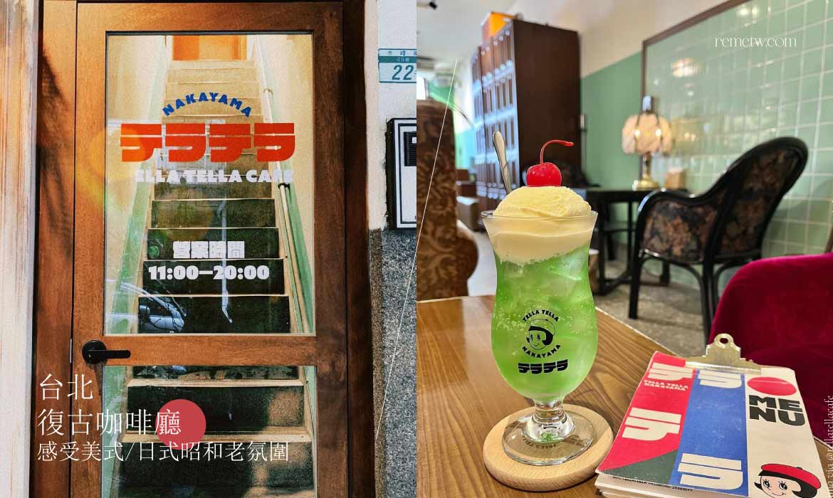 台北復古咖啡廳推薦：感受美式和日式昭和的老氛圍，特色佈置超好拍！