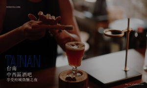 台南中西區酒吧推薦：酒鬼必收藏的酒精地圖，享受府城微醺之夜！