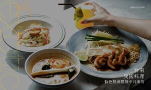 台南異國料理推薦：特色餐廳體驗不同風情，不必出國就能吃到道地美食
