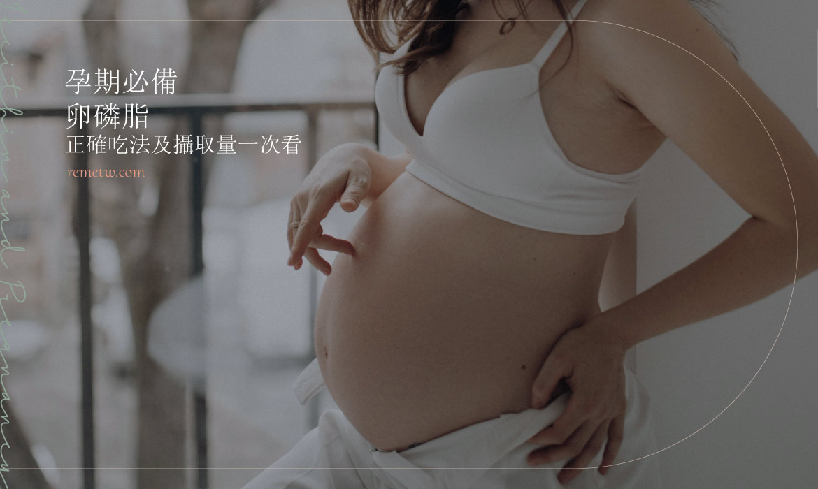 孕婦卵磷脂品牌推薦：孕期營養品不可少，正確吃法及攝取量一次看！